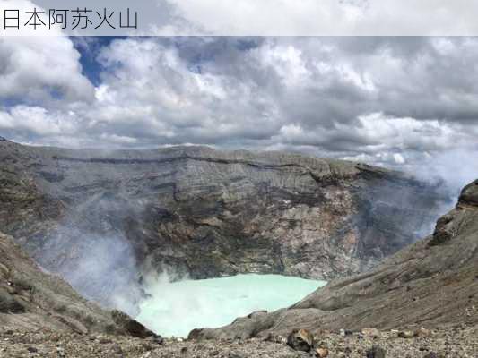 日本阿苏火山