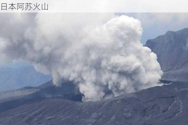 日本阿苏火山