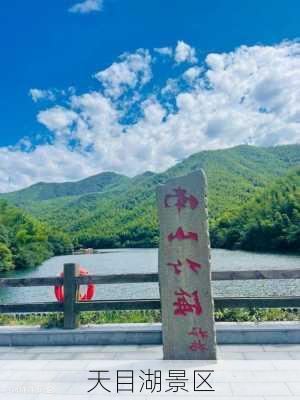 天目湖景区