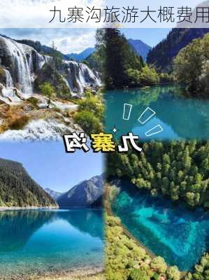 九寨沟旅游大概费用