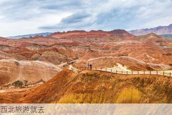 西北旅游就去