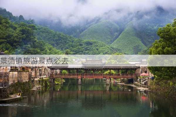 景德镇旅游景点必去