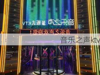 音乐之声ktv