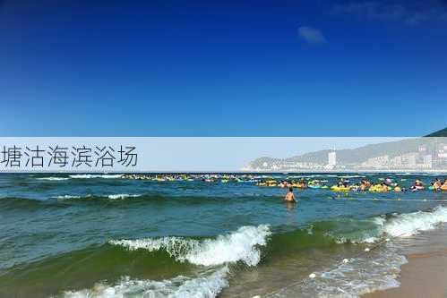 塘沽海滨浴场