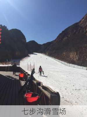 七步沟滑雪场