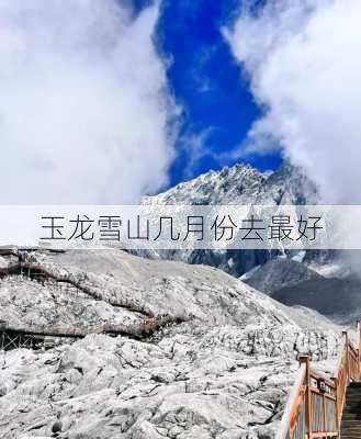 玉龙雪山几月份去最好