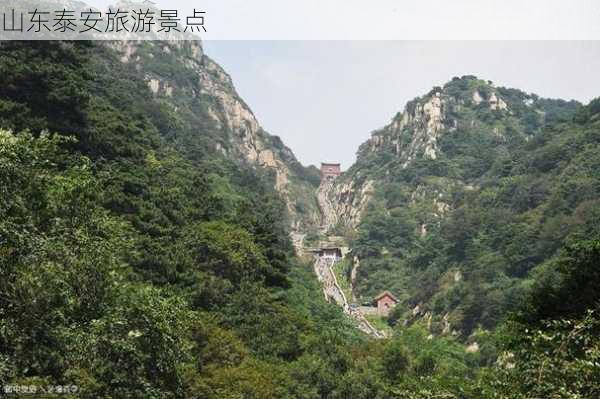 山东泰安旅游景点