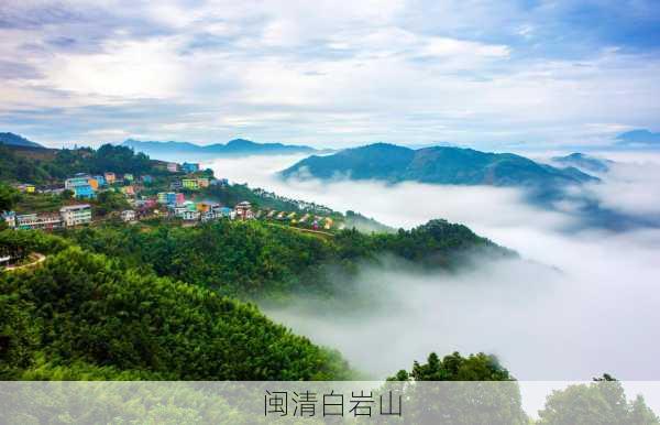 闽清白岩山