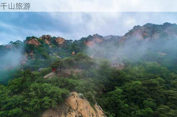 千山旅游