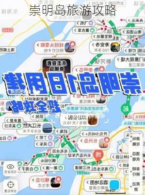 崇明岛旅游攻略