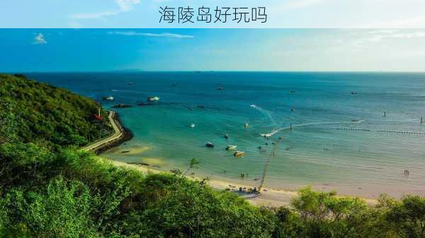 海陵岛好玩吗