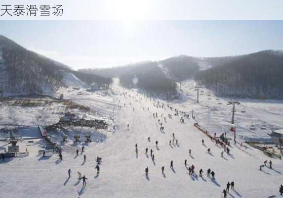 天泰滑雪场