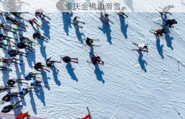 重庆金佛山滑雪