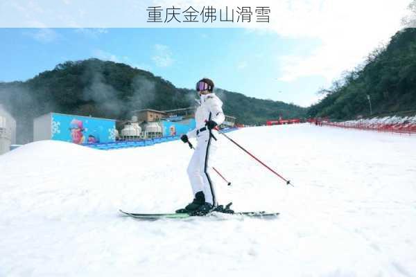 重庆金佛山滑雪