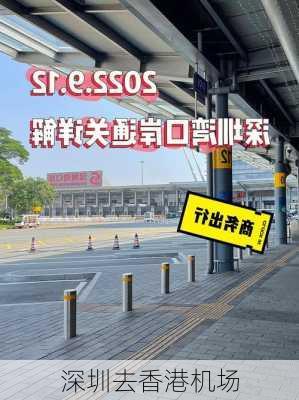 深圳去香港机场