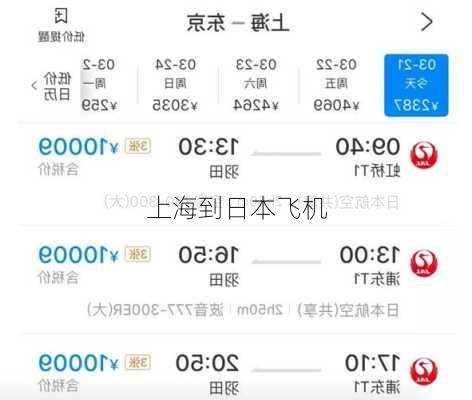 上海到日本飞机