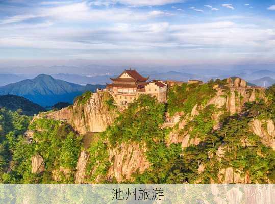 池州旅游