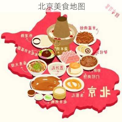 北京美食地图