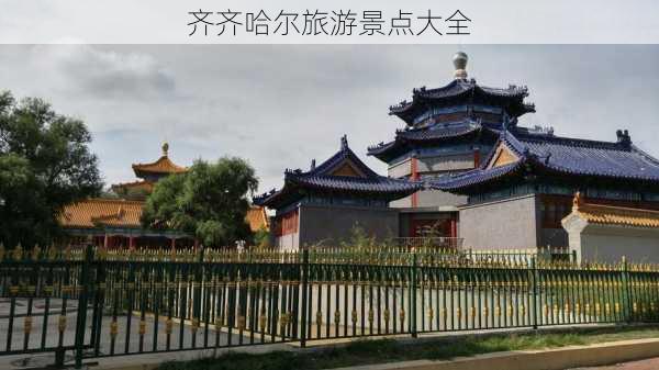 齐齐哈尔旅游景点大全