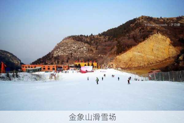 金象山滑雪场