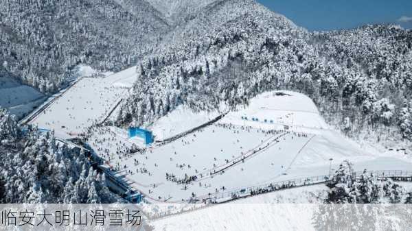 临安大明山滑雪场