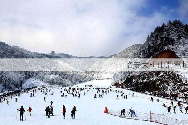 临安大明山滑雪场