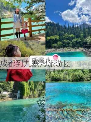 成都到九寨沟旅游团