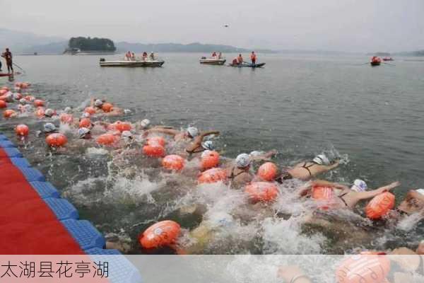 太湖县花亭湖