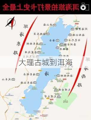 大理古城到洱海