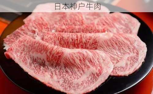 日本神户牛肉