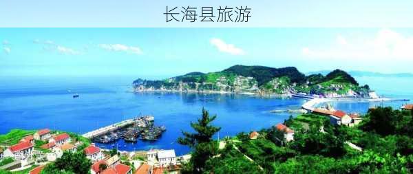 长海县旅游