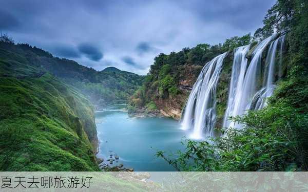 夏天去哪旅游好