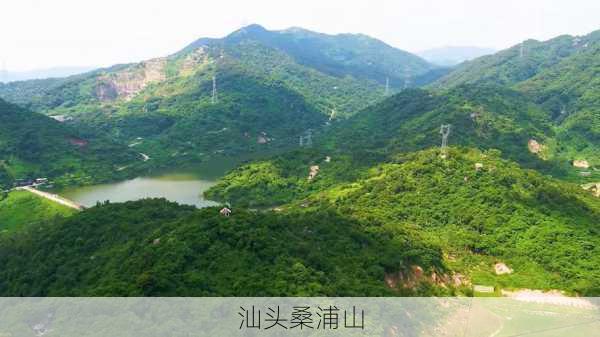 汕头桑浦山