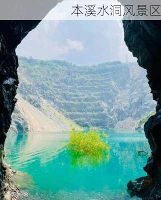 本溪水洞风景区