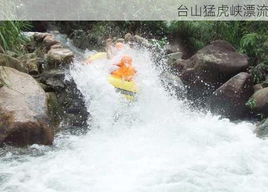 台山猛虎峡漂流