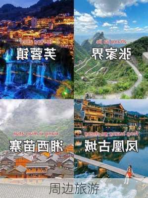 周边旅游