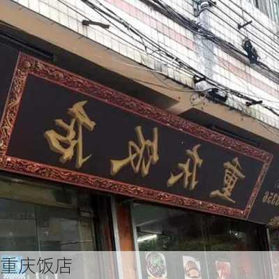 重庆饭店