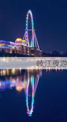 岐江夜游