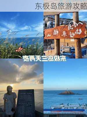 东极岛旅游攻略