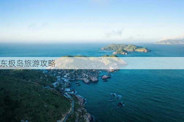 东极岛旅游攻略