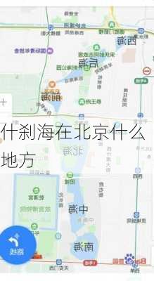 什刹海在北京什么地方