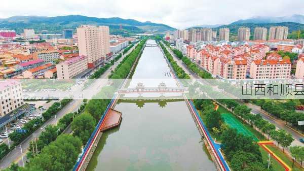 山西和顺县