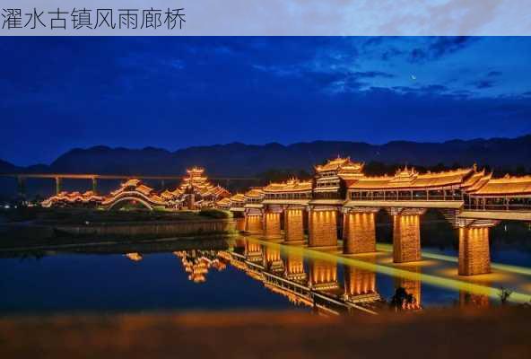 濯水古镇风雨廊桥