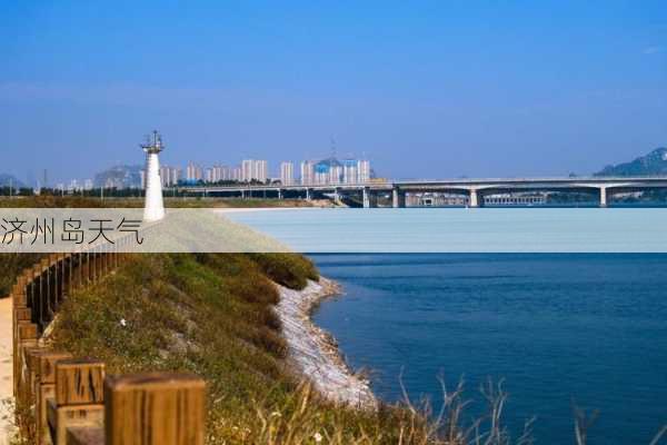 济州岛天气