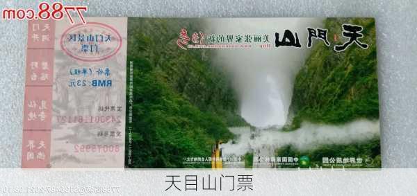 天目山门票