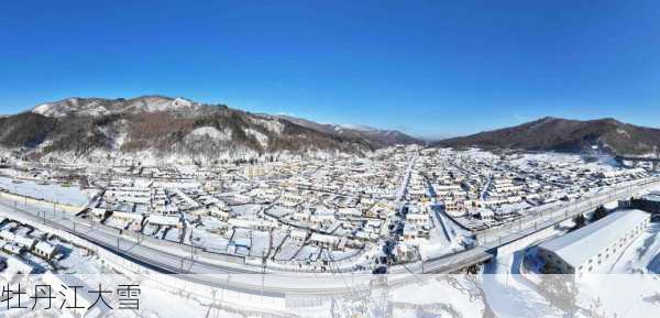 牡丹江大雪