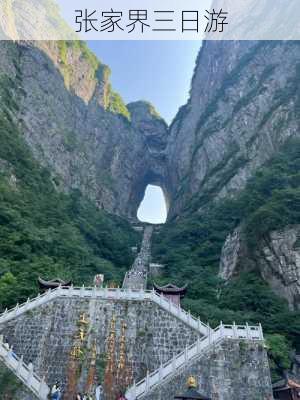 张家界三日游