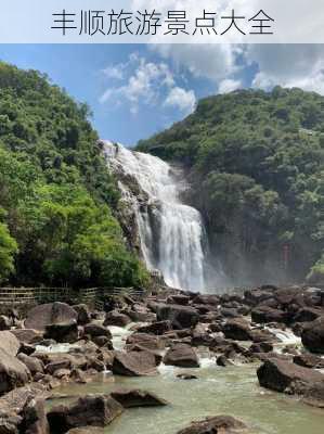 丰顺旅游景点大全