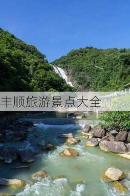 丰顺旅游景点大全