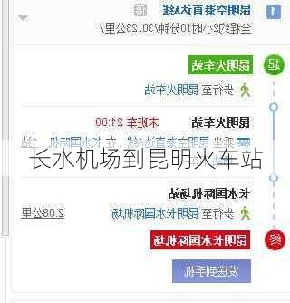 长水机场到昆明火车站